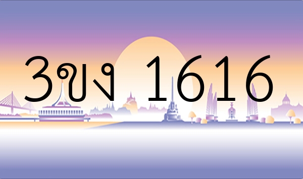 3ขง 1616